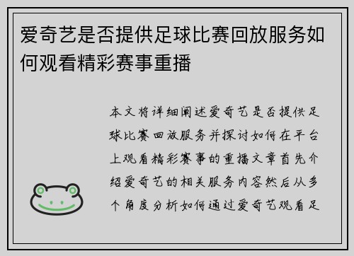 爱奇艺是否提供足球比赛回放服务如何观看精彩赛事重播