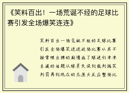 《笑料百出！一场荒诞不经的足球比赛引发全场爆笑连连》