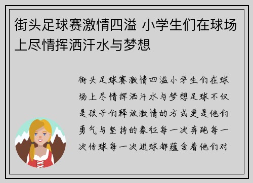 街头足球赛激情四溢 小学生们在球场上尽情挥洒汗水与梦想