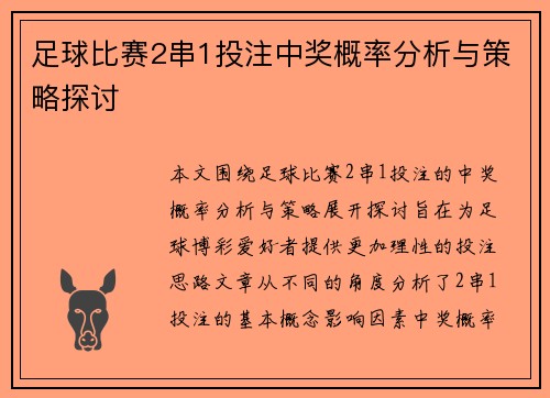 足球比赛2串1投注中奖概率分析与策略探讨