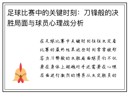 足球比赛中的关键时刻：刀锋般的决胜局面与球员心理战分析