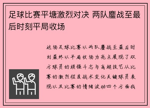 足球比赛平塘激烈对决 两队鏖战至最后时刻平局收场