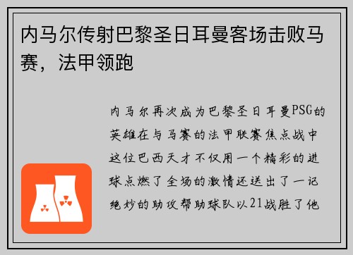 内马尔传射巴黎圣日耳曼客场击败马赛，法甲领跑