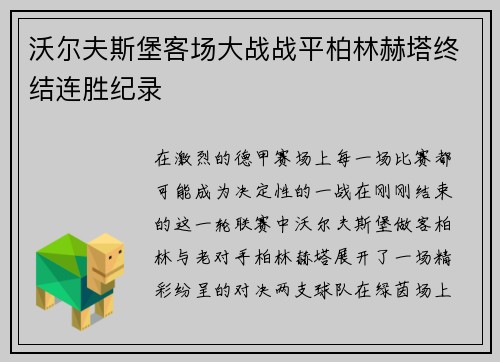 沃尔夫斯堡客场大战战平柏林赫塔终结连胜纪录