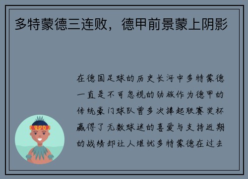多特蒙德三连败，德甲前景蒙上阴影