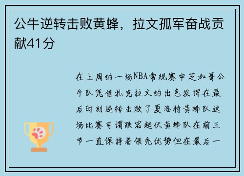 公牛逆转击败黄蜂，拉文孤军奋战贡献41分