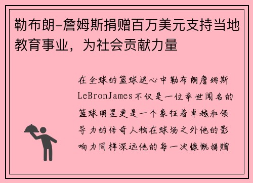 勒布朗-詹姆斯捐赠百万美元支持当地教育事业，为社会贡献力量