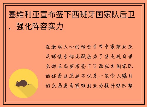 塞维利亚宣布签下西班牙国家队后卫，强化阵容实力
