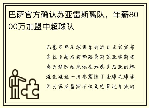 巴萨官方确认苏亚雷斯离队，年薪8000万加盟中超球队