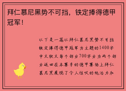 拜仁慕尼黑势不可挡，铁定捧得德甲冠军！