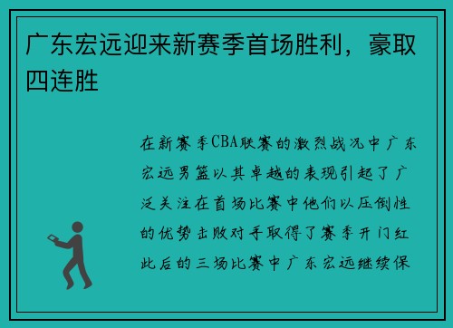 广东宏远迎来新赛季首场胜利，豪取四连胜