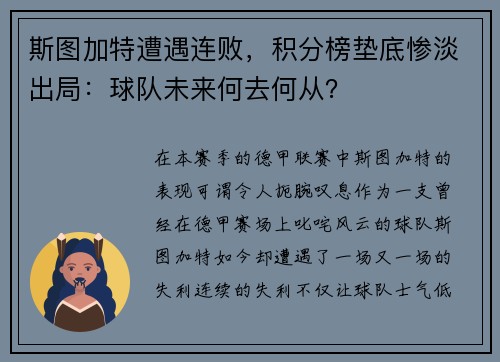斯图加特遭遇连败，积分榜垫底惨淡出局：球队未来何去何从？