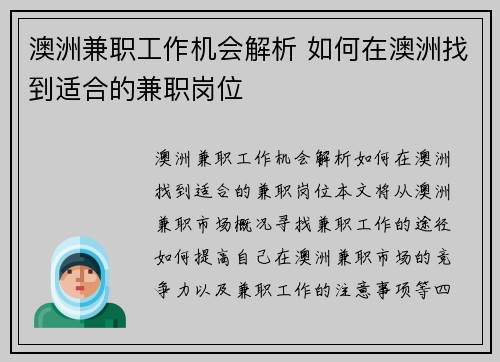 澳洲兼职工作机会解析 如何在澳洲找到适合的兼职岗位