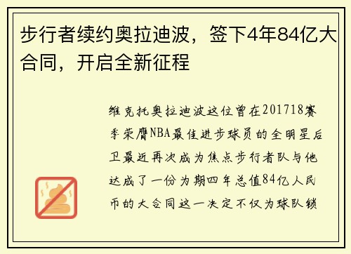 步行者续约奥拉迪波，签下4年84亿大合同，开启全新征程