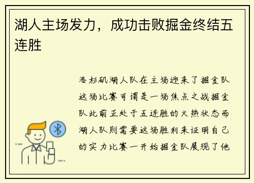 湖人主场发力，成功击败掘金终结五连胜