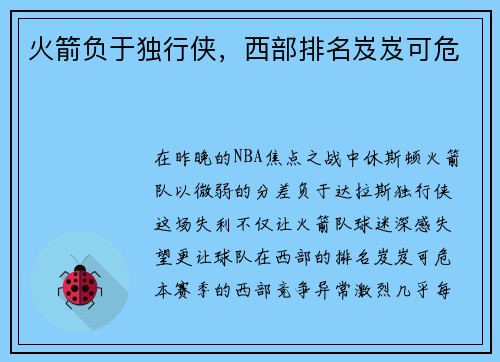 火箭负于独行侠，西部排名岌岌可危