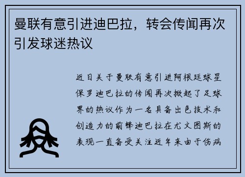 曼联有意引进迪巴拉，转会传闻再次引发球迷热议
