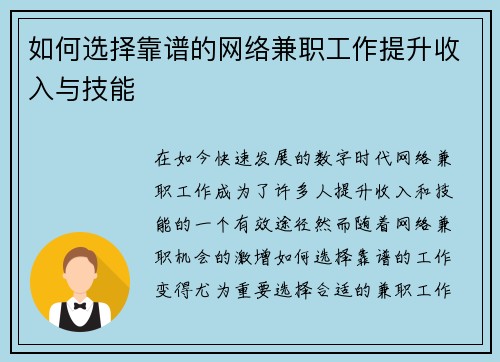 如何选择靠谱的网络兼职工作提升收入与技能