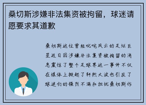 桑切斯涉嫌非法集资被拘留，球迷请愿要求其道歉