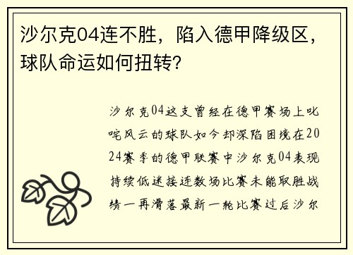 沙尔克04连不胜，陷入德甲降级区，球队命运如何扭转？