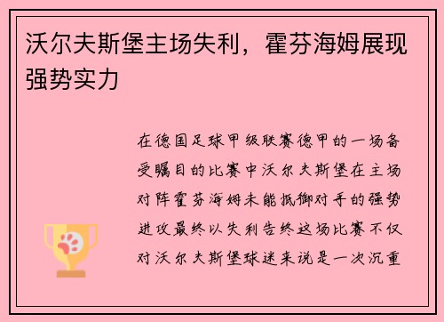 沃尔夫斯堡主场失利，霍芬海姆展现强势实力
