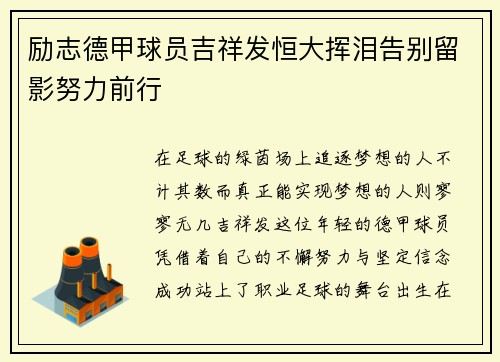 励志德甲球员吉祥发恒大挥泪告别留影努力前行