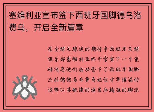 塞维利亚宣布签下西班牙国脚德乌洛费乌，开启全新篇章
