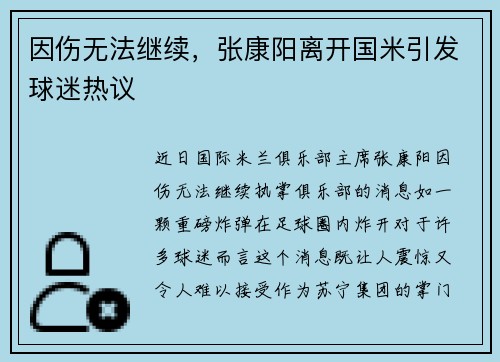 因伤无法继续，张康阳离开国米引发球迷热议