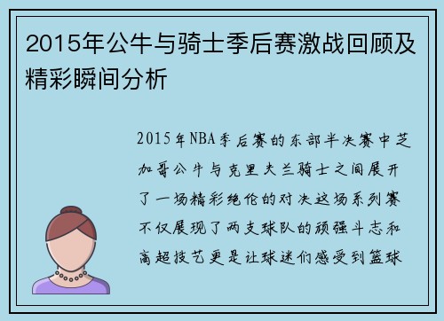 2015年公牛与骑士季后赛激战回顾及精彩瞬间分析