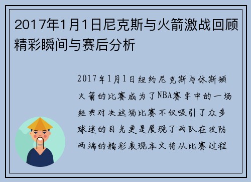 2017年1月1日尼克斯与火箭激战回顾精彩瞬间与赛后分析