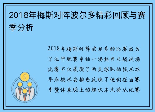 2018年梅斯对阵波尔多精彩回顾与赛季分析