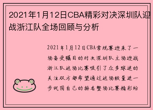 2021年1月12日CBA精彩对决深圳队迎战浙江队全场回顾与分析