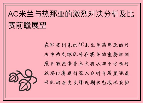 AC米兰与热那亚的激烈对决分析及比赛前瞻展望