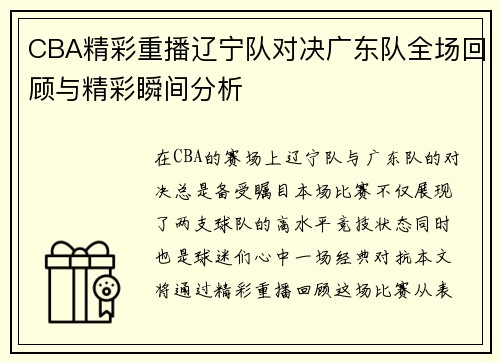 CBA精彩重播辽宁队对决广东队全场回顾与精彩瞬间分析