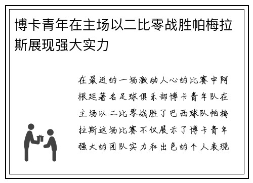 博卡青年在主场以二比零战胜帕梅拉斯展现强大实力