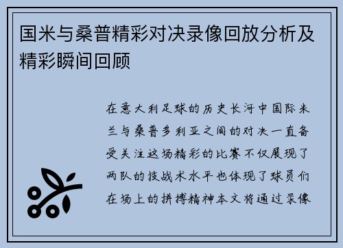 国米与桑普精彩对决录像回放分析及精彩瞬间回顾