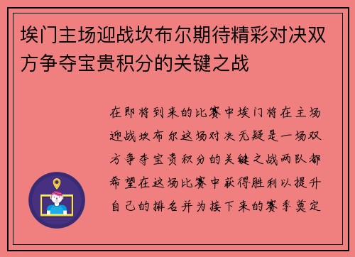 埃门主场迎战坎布尔期待精彩对决双方争夺宝贵积分的关键之战