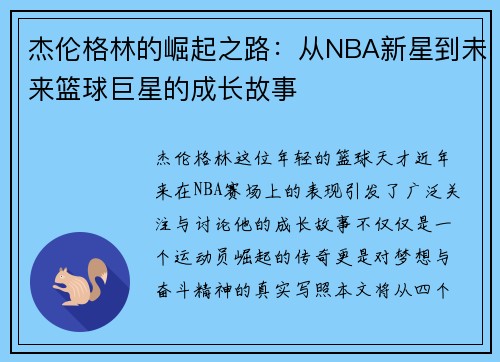 杰伦格林的崛起之路：从NBA新星到未来篮球巨星的成长故事