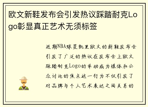 欧文新鞋发布会引发热议踩踏耐克Logo彰显真正艺术无须标签
