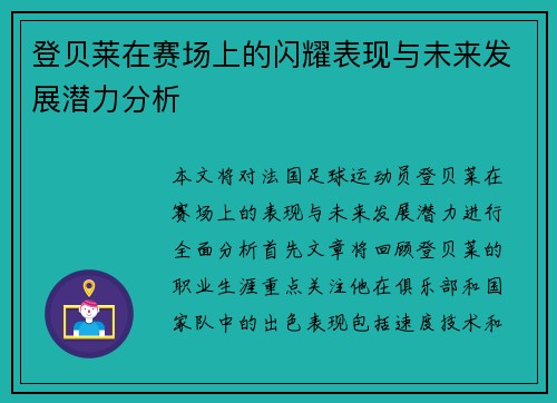登贝莱在赛场上的闪耀表现与未来发展潜力分析