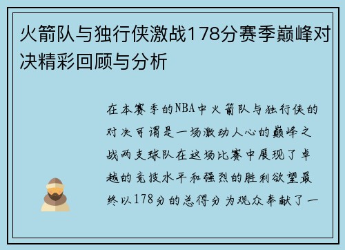 火箭队与独行侠激战178分赛季巅峰对决精彩回顾与分析