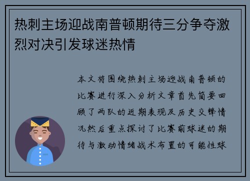 热刺主场迎战南普顿期待三分争夺激烈对决引发球迷热情