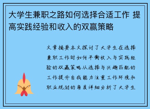大学生兼职之路如何选择合适工作 提高实践经验和收入的双赢策略