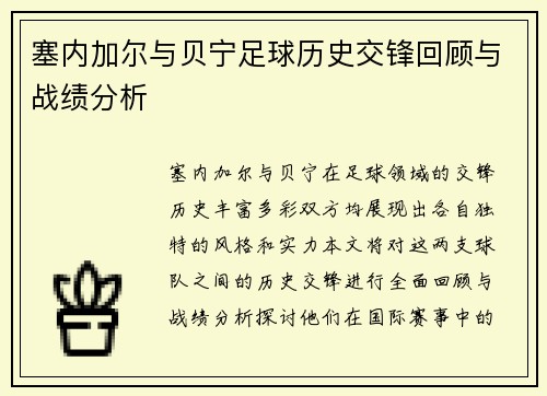 塞内加尔与贝宁足球历史交锋回顾与战绩分析
