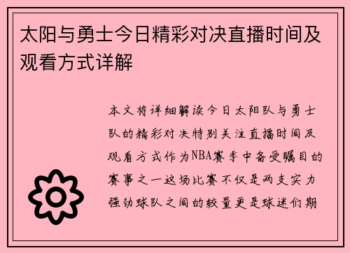 太阳与勇士今日精彩对决直播时间及观看方式详解