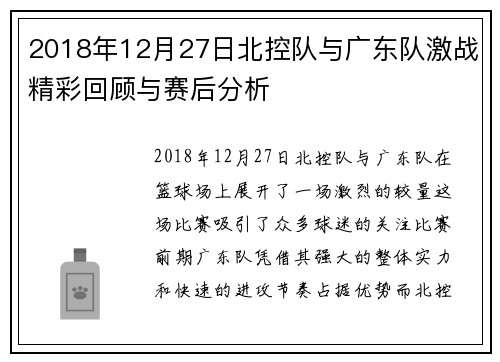 2018年12月27日北控队与广东队激战精彩回顾与赛后分析