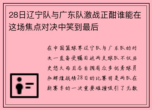28日辽宁队与广东队激战正酣谁能在这场焦点对决中笑到最后