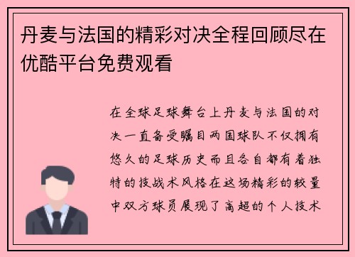 丹麦与法国的精彩对决全程回顾尽在优酷平台免费观看