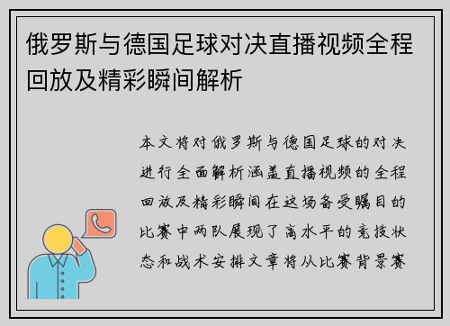 俄罗斯与德国足球对决直播视频全程回放及精彩瞬间解析