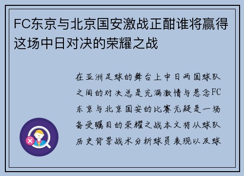 FC东京与北京国安激战正酣谁将赢得这场中日对决的荣耀之战